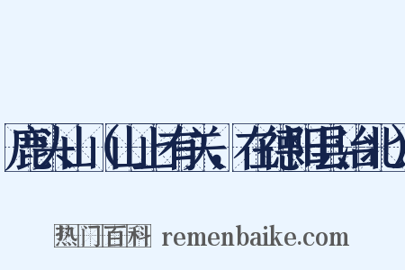 鹿头山（山上有关，在德阳县治北）是什么意思的图片